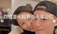 百億量化私募也大舉分紅 傳遞什么信號？