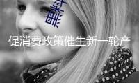 促消費政策催生新一輪產品潮 年中車市沖量競賽持續(xù)升溫
