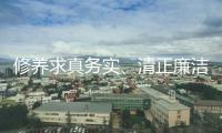 修養(yǎng)求真務(wù)實(shí)、清正廉潔的新風(fēng)正氣——八項(xiàng)規(guī)則改動(dòng)我國(guó)的啟示③