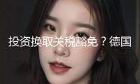 投資換取關稅豁免？德國三大車企被曝直接與美正府談判