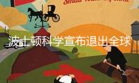 波士頓科學宣布退出全球心臟瓣膜業(yè)務