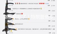 洛杉磯亂了！特朗普命令布置國民警衛(wèi)隊 防長稱或出動戎行