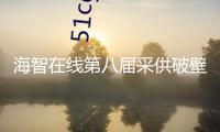海智在線第八屆采供破壁會在上海舉行