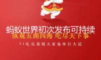 螞蟻世界初次發(fā)布可持續(xù)發(fā)展陳述，聚集立異、信賴與普惠實踐