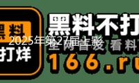 2025年第27屆上影節(jié)金爵獎獲獎名單：萬茜斬獲最佳女演員，曹保平二奪最佳導(dǎo)演