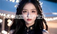 2025我國汽車產(chǎn)業(yè)開展（泰達）世界論壇新聞發(fā)布會舉行